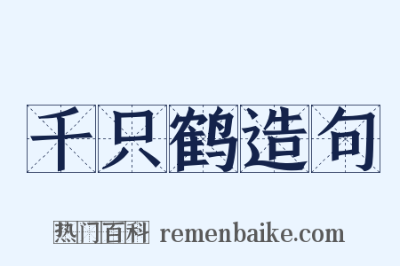 千只鹤造句是什么意思的图片